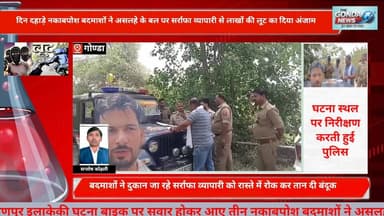 दिन दहाड़े नकाबपोश बदमाशों ने असलहे के बल पर सर्राफा व्यापारी से लाखों की लूट का दिया अंजाम
#UttarPradesh #UPPolice #Gon...