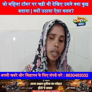 जो महिला टॉवर पर चढ़ी थी देखिए उसने क्या कुछ बताया | क्यों उठाया ऐसा कदम? #Budaun #ViralNews #TopNews #BudaunBreaking