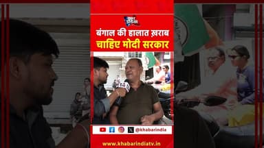 बंगाल की हालात ख़राब चाहिए मोदी सरकार #viralvideo #trending #viral #ytshorts #reels #ytvideo #yt