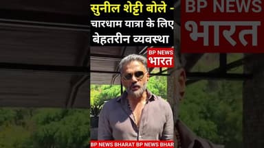 उत्तराखंड में चारधाम यात्रा पर बोले अभिनेता सुनील शेट्टी #chardham #uttrakhand #dhami #sunilshetty