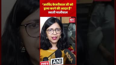 "अरविंद केजरीवाल जी को ड्रामा करने की आदमत हैस्वाती मालीवाल #ArvindKejriwal #SwatiMaliwal #AapParty