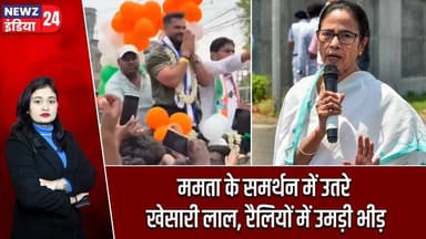 ममता के समर्थन में उतरे खेसारी लाल, रैलियों में उमड़ी भीड़ | #Khesari_Lal_Yadav | Mamata Banerjee