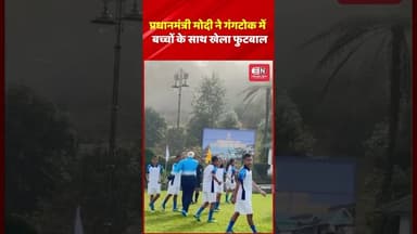 प्रधानमंत्री मोदी ने गंगटोक में बच्चों के साथ खेला फुटबाल #narendramodi #gangtok #sikkim #shorts