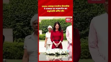 UNGA अध्यक्ष एनालेना बेयरबॉक ने राजघाट पर माल्यार्पण कर श्रद्धांजलि अर्पित की। #UNGA #Rajghat #short