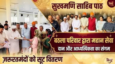 पुण्यतिथि पर सेवा का संदेश-बठला परिवार ने जरूरतमंद महिलाओं को बांटे सूट, सुखमणि साहिब पाठ का आयोजन
#Punyatithi #Seva #Ba...