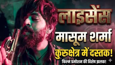 कुरूक्षेत्र के डिवाइन सिनेप्लेक्स में अपनी फिल्म लाइसेंस की प्रमोशन करने पहुंचे अभिनेता मासूम शर्मा
#MasoomSharma #Licen...