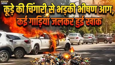 करनाल की क्लब मार्किट में आग का कहर - कूड़े की चिंगारी से भड़की भीषण आग, कई गाड़ियां जलकर हुईं खाक
#KarnalNews #FireInci...