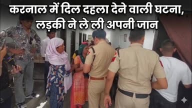 करनाल में दिल द*ह_ला देने वाली घटना, 16 वर्षीय किशोरी ने ले ली अपनी जान, प्रेम प्रसंग की आशंका..
#KarnalNews #BreakingNe...