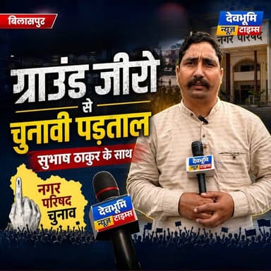 किसके सर सजेगा नगर परिषद बिलासपुर का ताज,
जानिए क्या बोलती है पब्लिक, सुभाष ठाकुर के साथ चुनावी पड़ताल
#devbhoominewst...