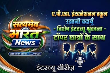 Part-3 | APS International School Ujhani Budaun Toppers Interview: सफलता का राज क्या है? | #APSInternationalSchool #Ujha...