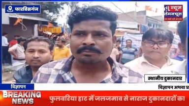 फुलवरिया हाट में जलजमाव से नाराज दुकानदारों का सड़क जाम, नगर परिषद के खिलाफ जोरदार प्रदर्शन
#biharnewstoday #biharnews...