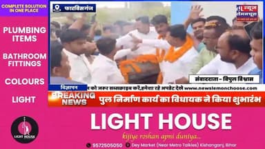 अररिया:पुल निर्माण कार्य का विधायक मनोज विश्वास ने किया शुभारंभ,ग्रामीणों में उमड़ी खुशी की लहर
#biharnewslive #ViralN...