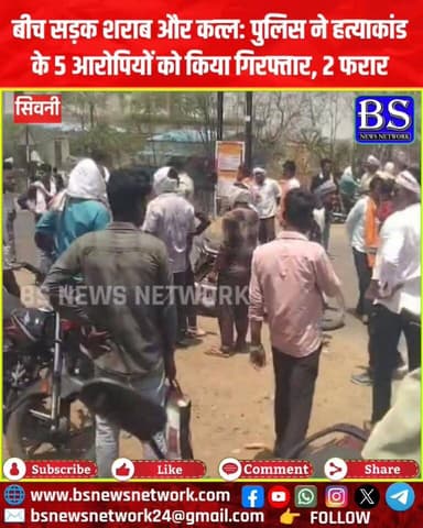 बीच सड़क शराब और कत्ल: पुलिस ने हत्याकांड के 5 आरोपियों को किया गिरफ्तार, 2 फरार