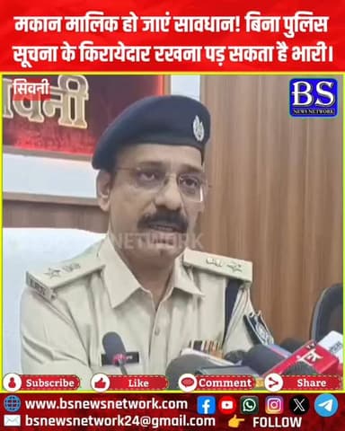 सावधान मकान मालिक! बिना पुलिस सूचना के किरायेदार रखना पड़ सकता है भारी।