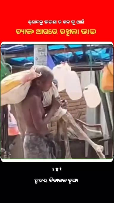 ହୃଦୟ ବିଦାରକ ଦୃଶ୍ୟ