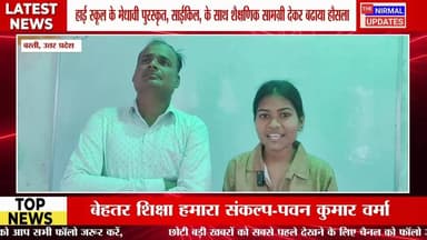 बस्ती: एस.आर.ए. पब्लिक स्कूल छपिया लुटावन में हाई स्कूल के मेधावी पुरस्कृत
#followerseveryone #nirmalupdates #bastinews