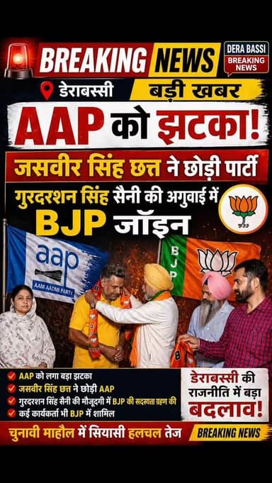 AAP को बड़ा झटका: जसबीर सिंह छत्त BJP में शामिल