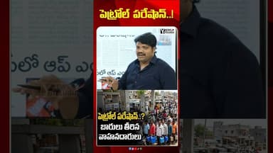 పెట్రోల్ పరేషాన్..! ⛽ బంకుల వద్ద బారులు తీరిన జనాలు | అసలు నిజం ఏంటి? | Y7News
