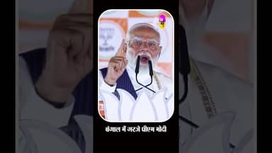 टीएमसी पर PM Modi ने कसा तंज #shortsfeed #tarending #shortsviral
