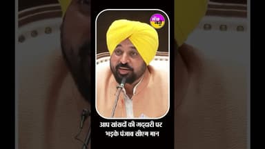 आप सांसदों की गद्दारी पर भड़के Bhagwant Mann | AAP MP Controversy #shortsfeed #tarending