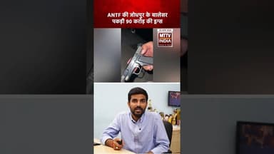 #ANTF की #जोधपुर के बालेसर पकड़ी 90 करोड़ की ड्रग्स | MTTV