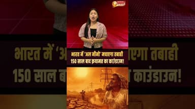 भारत में 'अल नीनो मचाएगा तबाही150 साल बाद क़यामत का काउंडाउन#IMD #इंडिया #news #aajkabharatsamachaar