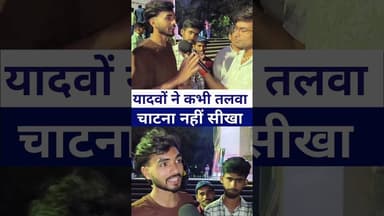 #yadavji यादवों ने कभी तलवा चाटना नहीं सीखा #livelongnews #vairalvideo