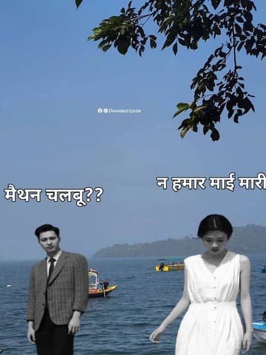 न हमार माई मरबी
#dhanbad #jharkhand #memes #lovesongs #photo