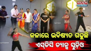 ଅନୁଗୁଳରେ SDC ଡ୍ୟାନ୍ସ ସ୍ଟୁଡ଼ିଓ ର ସିଜିନ୍ ୱାନ୍ ଉଦଯାପିତ। ନୃତ୍ୟ ସଂଗୀତ କଳାରେ ଅନୁଗୁଳ ଜିଲ୍ଲାର ପିଲା ମାନେ ହେବେ ମାଇଲ ଖୁଣ୍ଟ । ତଳେ ଦ...