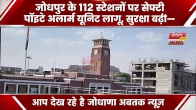 जोधपुर के 112 स्टेशनों पर सेफ्टी पॉइंट अलार्म यूनिट लागू, यात्रियों की सुरक्षा अब और मजबूत
#Jodhpur #RailwayNews #Safet...