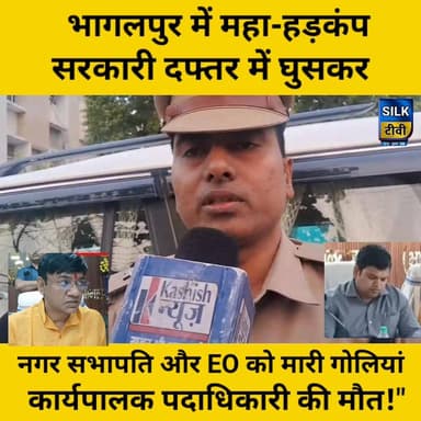 "भागलपुर में महा-हड़कंप: सरकारी दफ्तर में घुसकर नगर सभापति और EO को मारी गोलियां, कार्यपालक पदाधिकारी की मौत!"
#Bhagalpu...