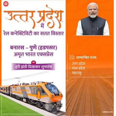 बनारस – पुणे (हडपसर) #AmritBharatExpress उत्तर प्रदेश, मध्य प्रदेश और महाराष्ट्र के बीच यात्रा को आसान, सुलभ और किफायती बनाएगी।
#RailInfra4UttarPradesh