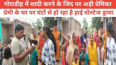 गोराडीह में शादी करने के जिद पर अड़ी प्रेमिका प्रेमी के घर पर घंटों से हो रहा है हाई वोल्टेज ड्रामा #bhagalpur_silkcity ...