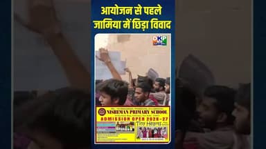 आयोजन से पहले जामिया में छिड़ा विवाद#जामिया #bjp #दिल्ली #दिल्लीपुलिस