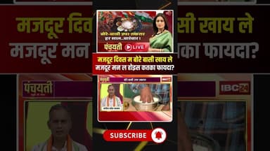 मजदूर दिवस म बोरे बासी खाय ले मजदूर मन ल होइस कतका फायदा? Bore Basi Diwas 2026 #shorts #cgcongress