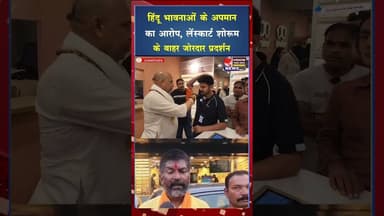 लेंस्कार्ट के खिलाफ राजनांदगांव में प्रदर्शन, हिंदू जागरण मंच ने जताया विरोध#ytshorts #cgviral