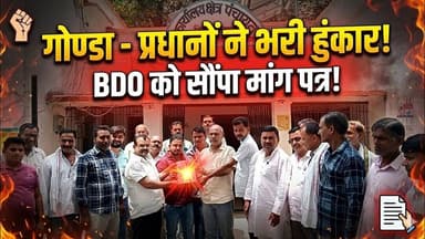 गोण्डा - प्रधानों ने भरी हुंकार बीडीओ को सौंपा मांग पत्र #गोण्डा #प्रधान #BDO #NEWS
