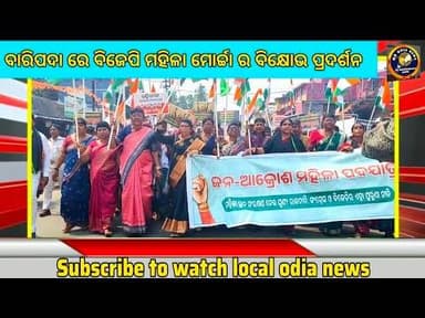 ବାରିପଦା ମୁଖ୍ୟ ସହରକୁ ବିଜେପି ମହିଳା ମୋର୍ଚ୍ଚା ର ବିଶାଳ ରାଲି। ବBARIPADA BREAKING NEWS.