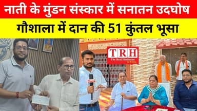 नाती के मुंडन संस्कार में गौशाला में दान की 51 कुंतल भूसा, धर्म और संस्कार का संगम #BHADOHIBREAKING