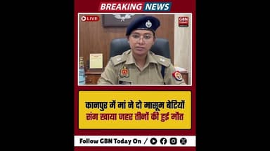 कानपुर: मां ने दो मासूम बेटियों संग खाया जहर, तीनों की मौत #Kanpur #SuicideCase #BreakingNews