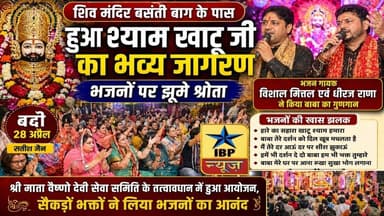 Baddi Breaking: "विशाल मित्तल और धीरज राणा के भजनों ने बांधा समां, भक्त झूम उठे" #ibpnews #baddi