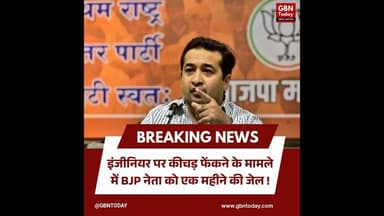 इंजीनियर पर कीचड़ फेंकने के मामले में नितेश राणे को एक महीने की जेल#NiteshRane #MaharashtraPolitics
