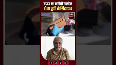भारत की बड़ी जीत: तुर्की से पकड़ा गया दाऊद का करीबी सलीम डोला #SalimDola #DrugCartel #IndianPolice