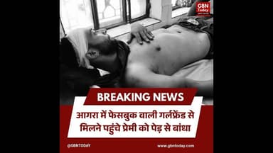 आगरा: फेसबुक वाली गर्लफ्रेंड से मिलने पहुंचे प्रेमी को पेड़ से बांधा #Agra #Baghpat #LoveStory