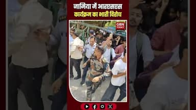 जामिया में RSS के 'युवा कुंभ' पर बवाल, भारी पुलिस बल तैनात #JamiaMilliaIslamia #RSS #YuvaKumbh