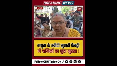 मथुरा: स्वीटी सुपारी फैक्ट्री में श्रमिकों का फूटा गुस्सा, वेतन गड़बड़ी पर धरना#Mathura #LaborProtest