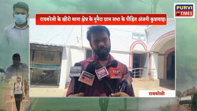 #रायबरेली जनपद के #खीरों थाना क्षेत्र अंतर्गत #नुनेरा गांव निवासी अंजनी कुमार ने गांव के सार्वजनिक रास्ते को लेकर गंभीर ...