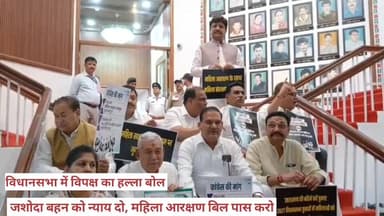 #विधानसभा में एक #दिवसीय_विशेष सत्र में #विपक्ष का #हंगामा। #जशोदा_बहन को #न्याय_दो,#महिला आरक्षण #पास करो से गूंजी विधा...