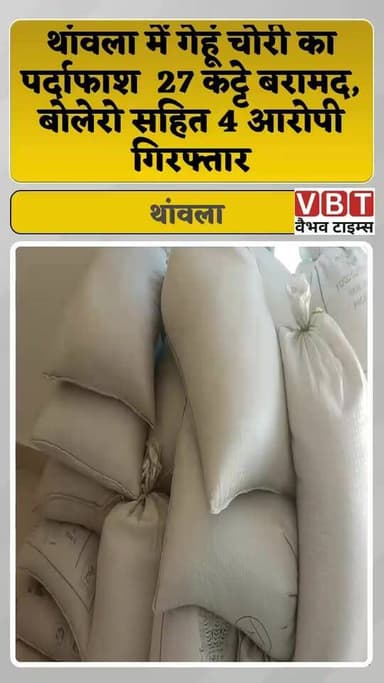 थांवला में गेहूं चोरी का पर्दाफाश 🚨 27 कट्टे बरामद, बोलेरो सहित 4 आरोपी गिरफ्तार।
#थांवला #NagaurNews #RajasthanNews #Cr...