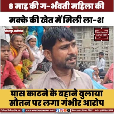8 माह की ग-र्भवती महिला का मक्का खेत में ला-श मिलने से गाँव में अफरा तफरी!
#BigBreaking #RaniganjNews #nandanpur #Arari...